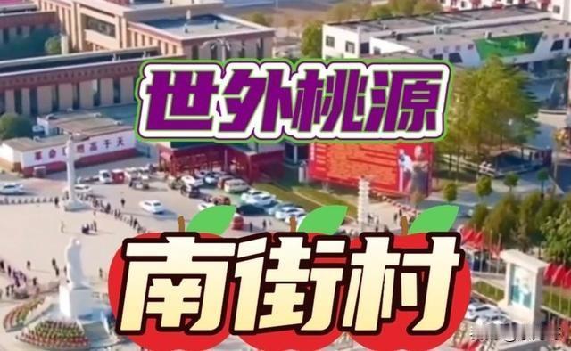 南街村村民的幸福感，根源在于坚持发展集体经济，走共同富裕的道路，党组织把集体发展
