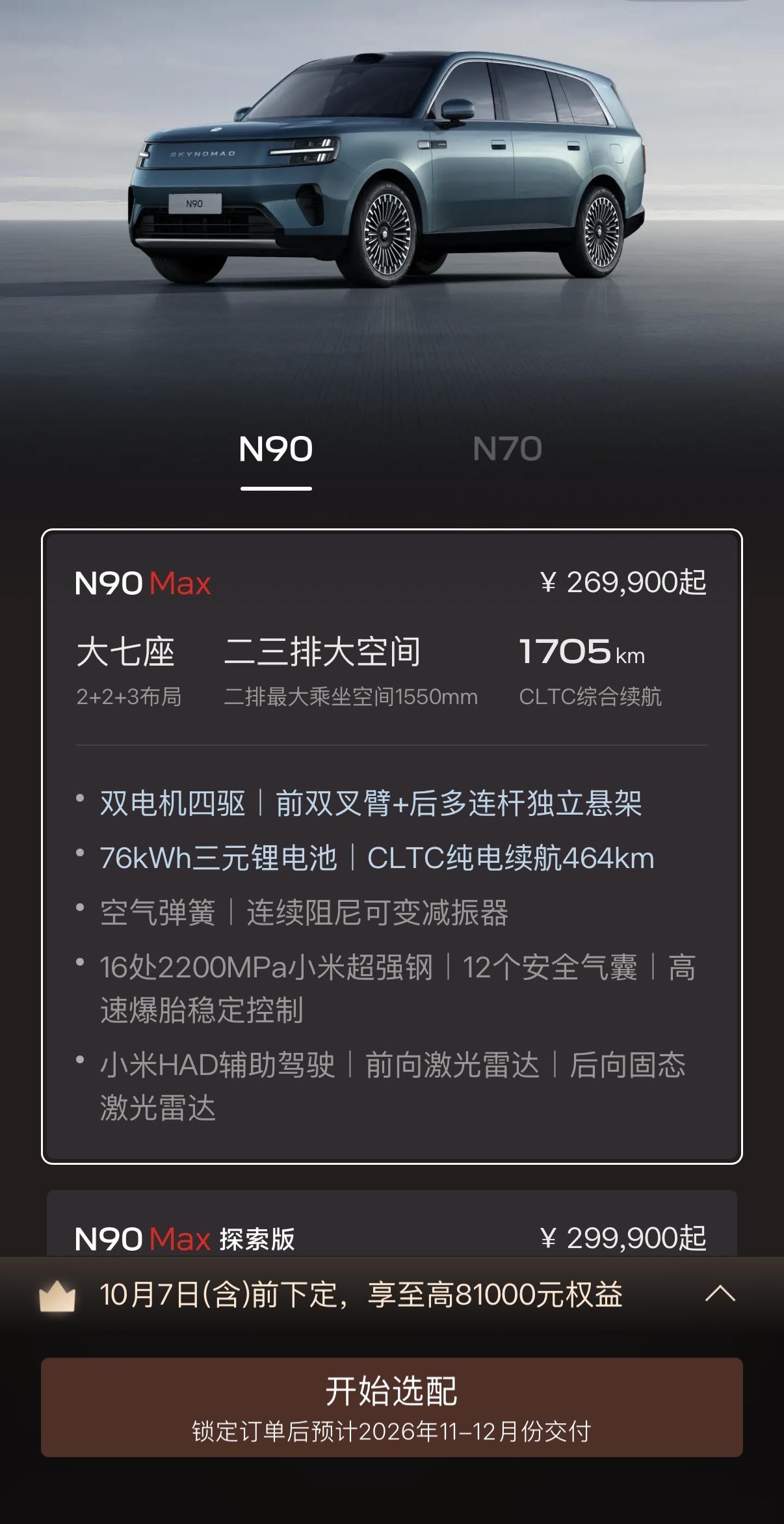 刚看了一下小米汽车官方，定制新车这块，现在下定澎程锁单后，预计交付时间

N90