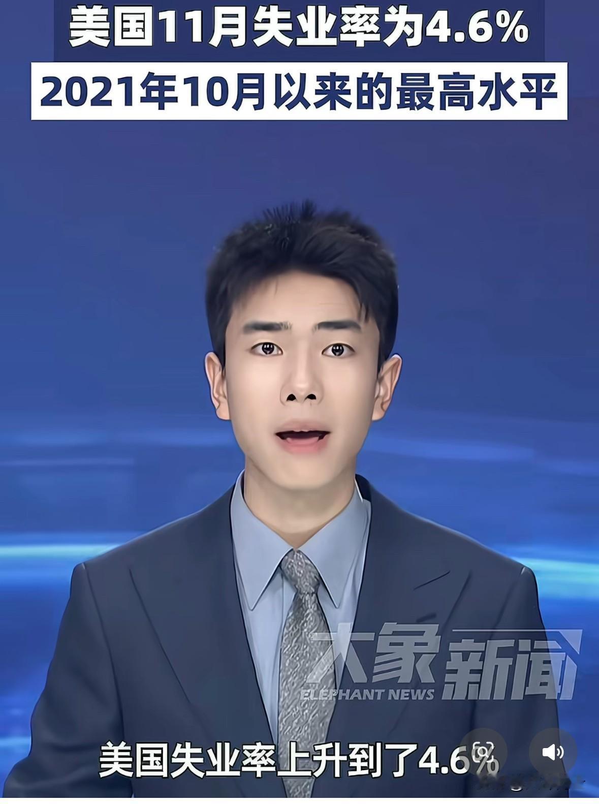 央视新闻报道美国 11 月份失业率上升到4.6%，是 2021 年 10 月份以