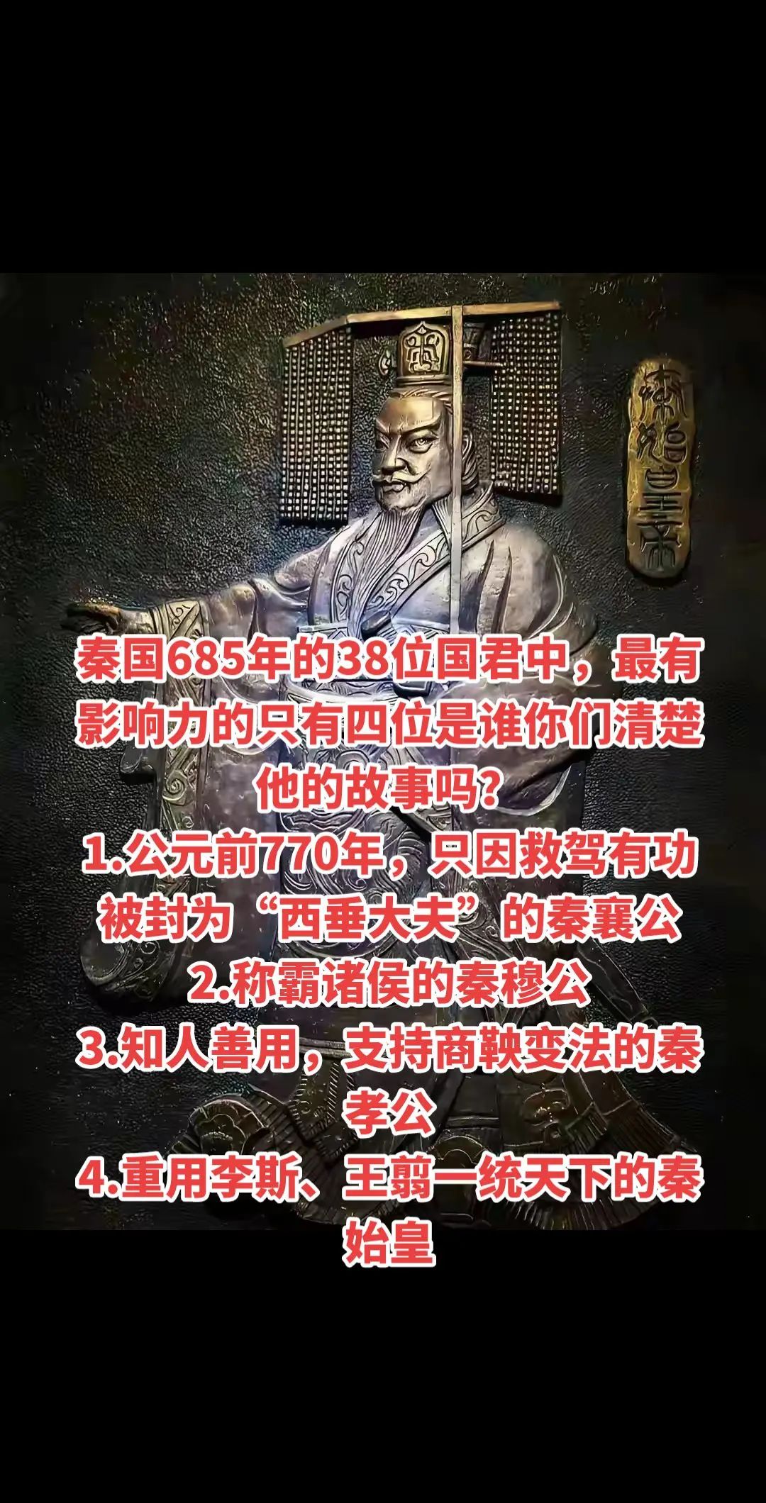 秦国685年的38位国君中，最有影响力的只有四位是谁你们清楚他的故事吗...
