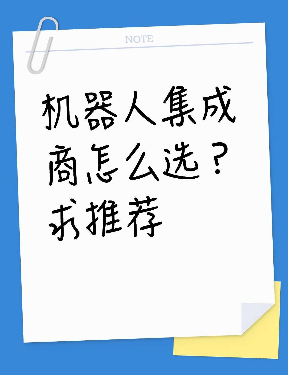 机器人集成商怎么选？求推荐不懂就问有问必答 万能的 集成灶 智能化时代