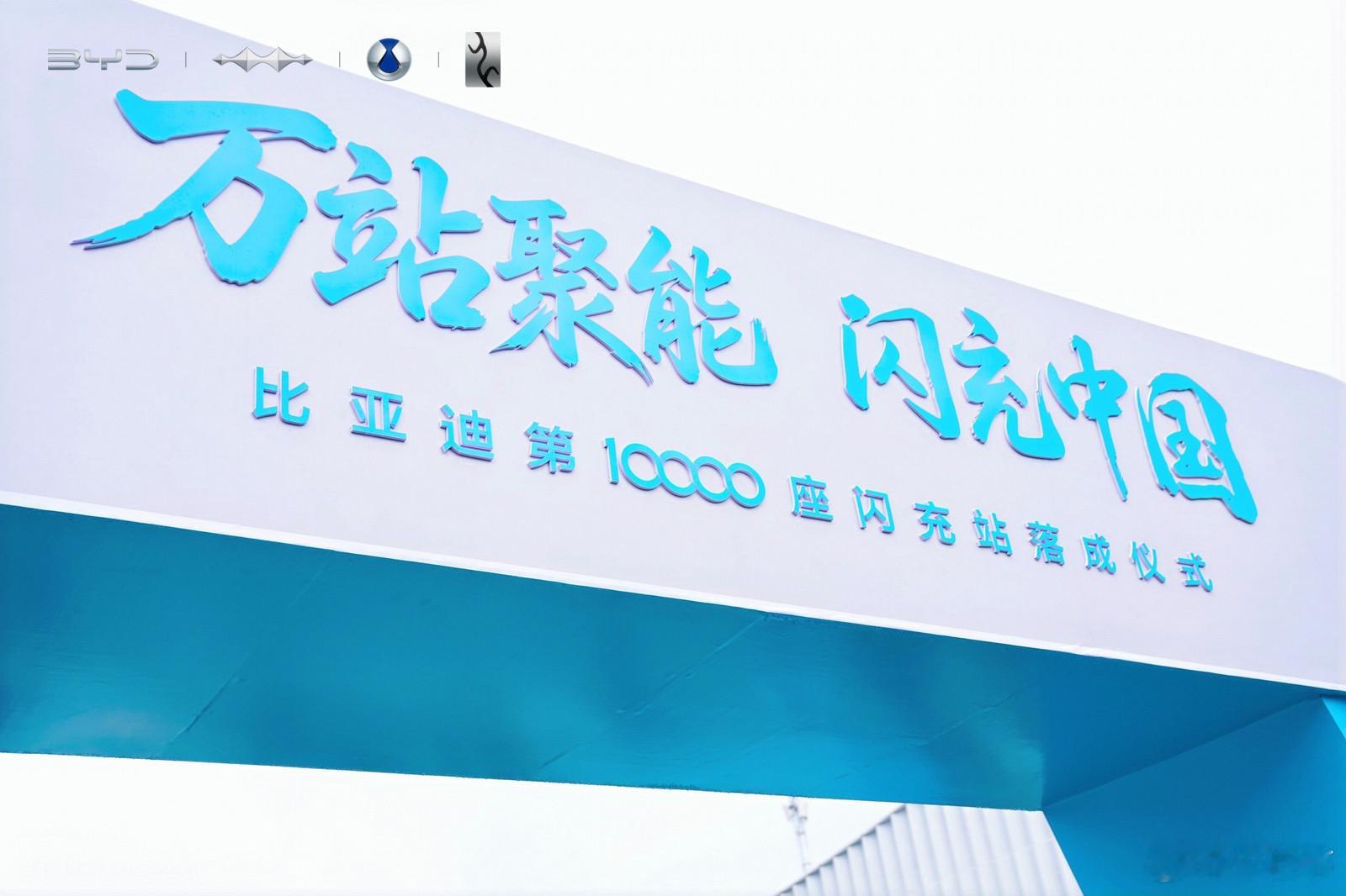 中国新基建到底有多强比亚迪第10000座闪充站这就是中国新基建的硬核速度与大国底