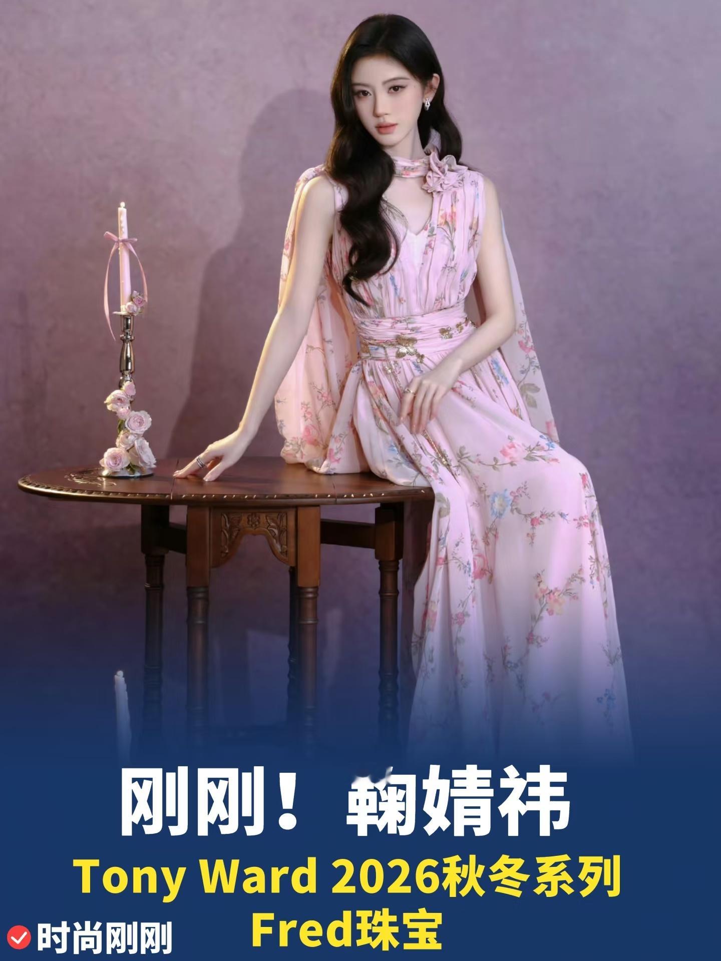 鞠婧祎今日品牌直播身穿Tony Ward 2026秋冬系列礼裙，搭配Fred珠宝