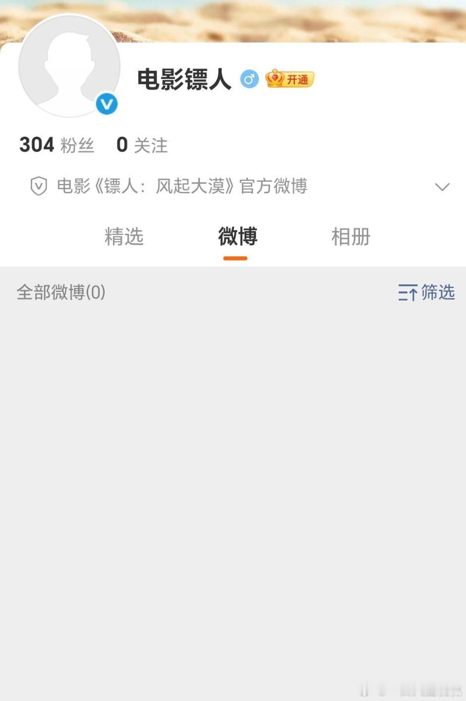 镖人官博认证了 