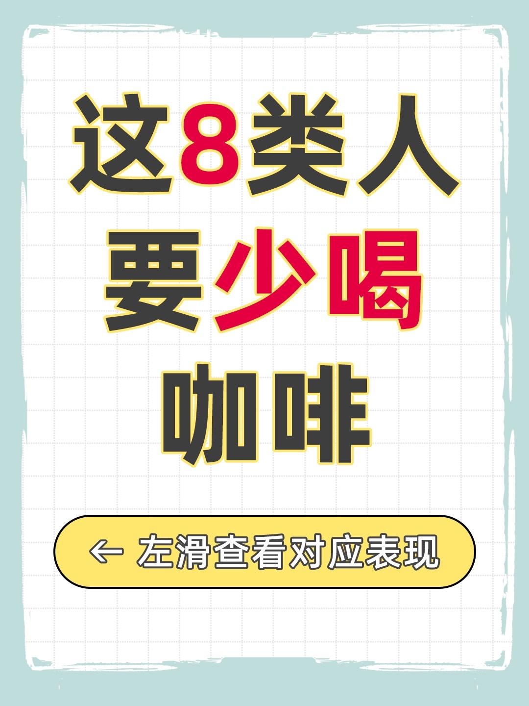 喝咖啡也要量力而行哦，这几类人群看过来哦。