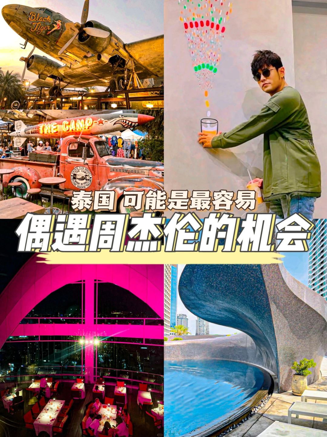 这可能是你最容易偶遇周杰伦的机会❗️