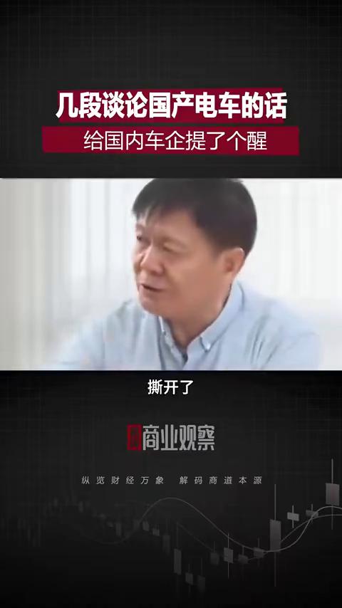 几段谈论国产电车的话给国内车企提了个醒。
首席商业观察。
最近这几位谈论国产电车