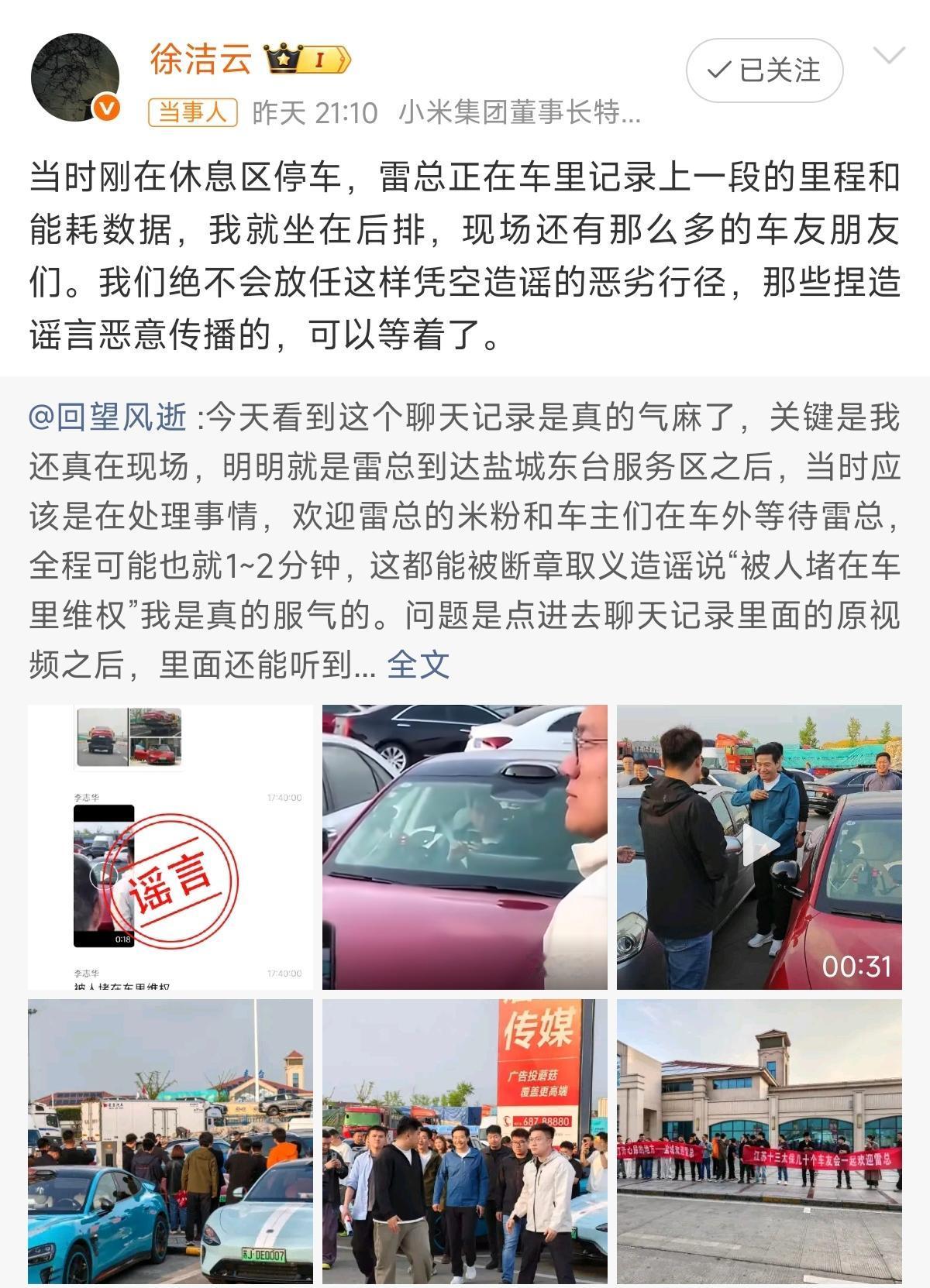 有人把小米车友会在服务区等待雷总的视频，编造成堵车维权。关键还真有人相信这个谣言