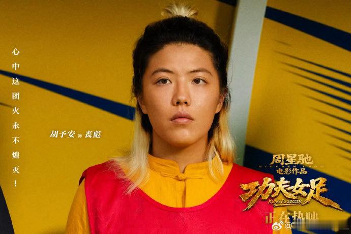 周星驰介绍功夫女足新人演员被《功夫女足》剧组的诚意打动，娥眉队新人个个藏着硬实力