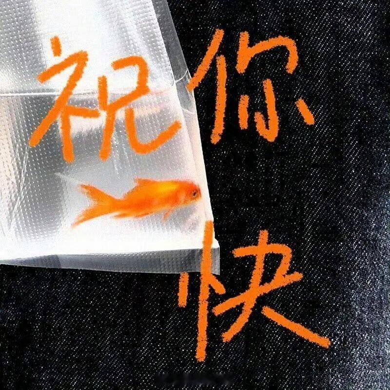 早上好，我是自愿起床的一直往前走，就能迎面撞上生活送来的糖，早安 