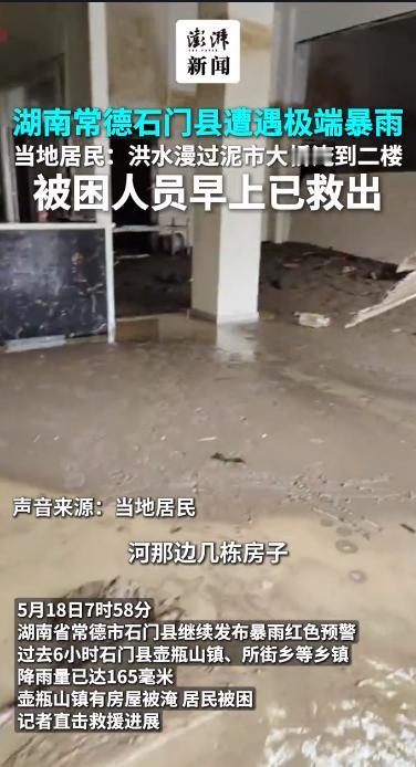 5月18日，湖南常德石门县遭遇历史罕见极端暴雨天气。雨情水情突破当地历史纪录，防