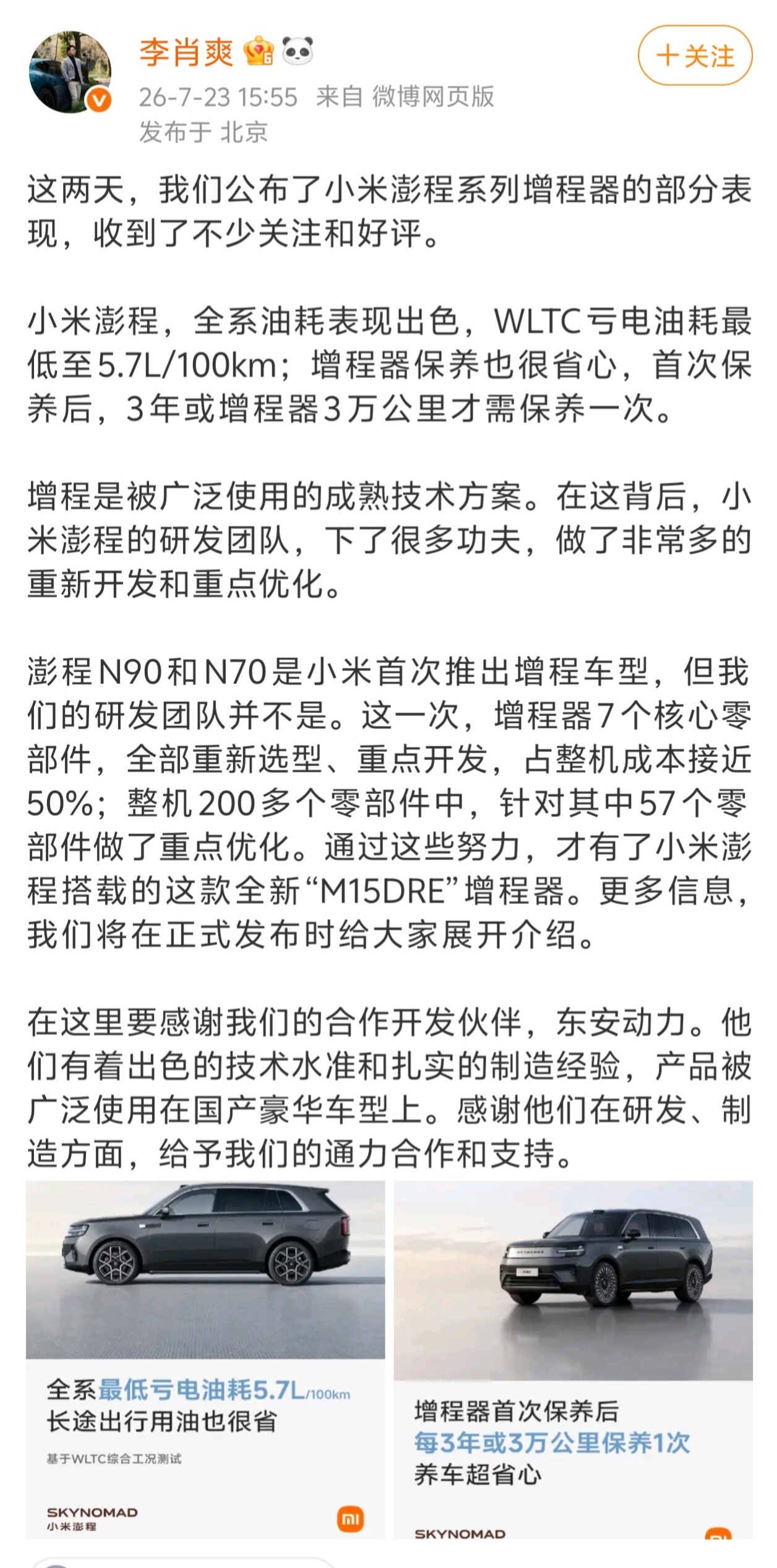 小米澎程研发团队并非首次做增程澎程的增程器，是小米从头到尾重新想了一遍的。市面上