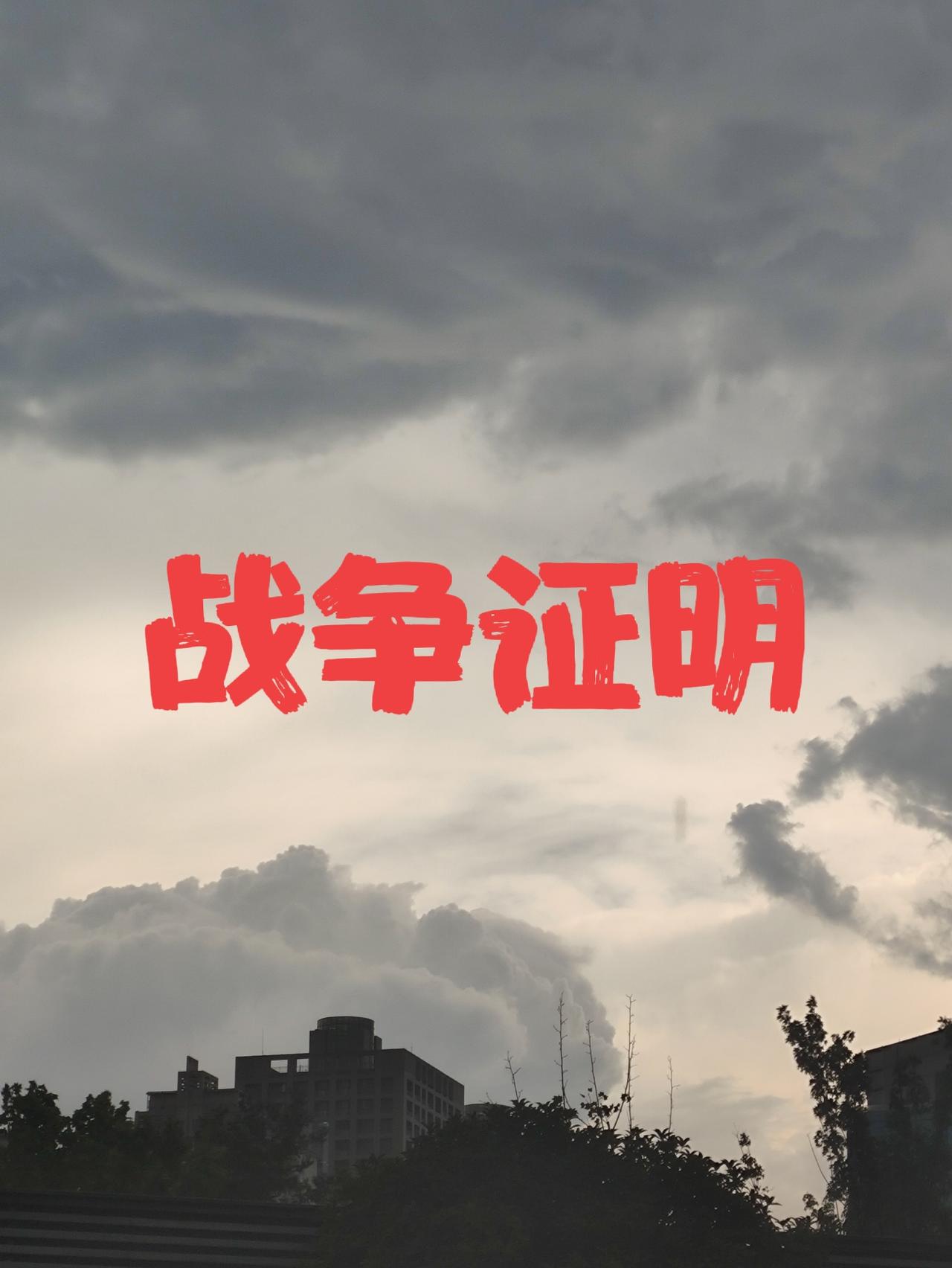网友都说：中国、美国都还差一场战争
中国、美国都还差一场战争！
声明：不希望战争