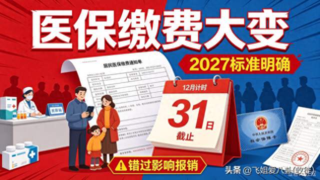 居民医保集中缴费迎来调整！2027城乡居民医保缴费标准深度解读