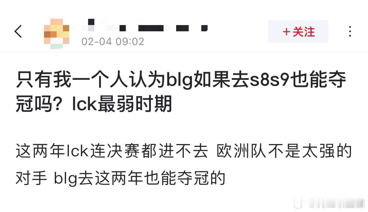 网友热议：只有我一个人认为blg如果去s8s9也能夺冠吗？lck最弱时期[思考]