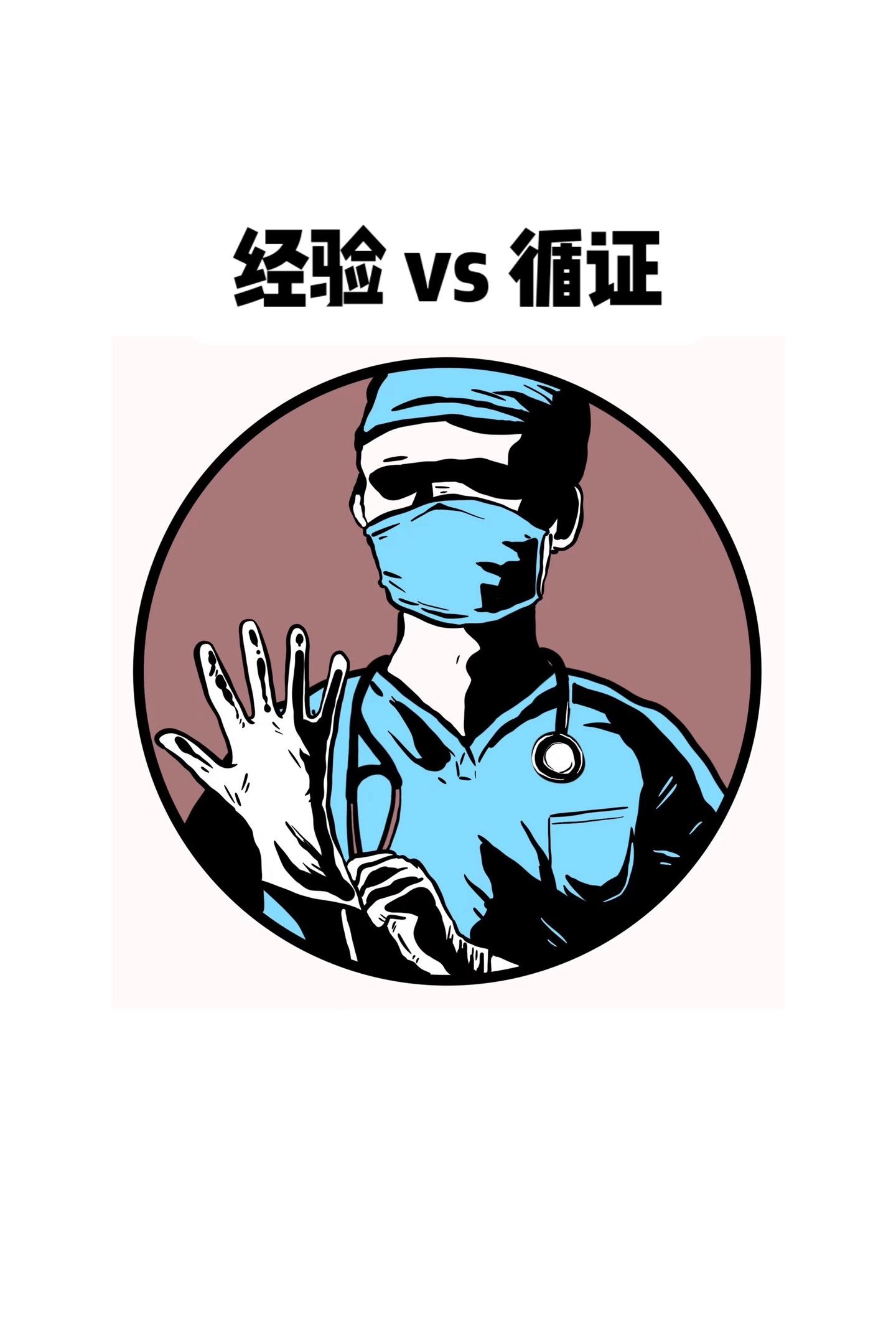 经验医学 循证医学 医生 护士 医学生