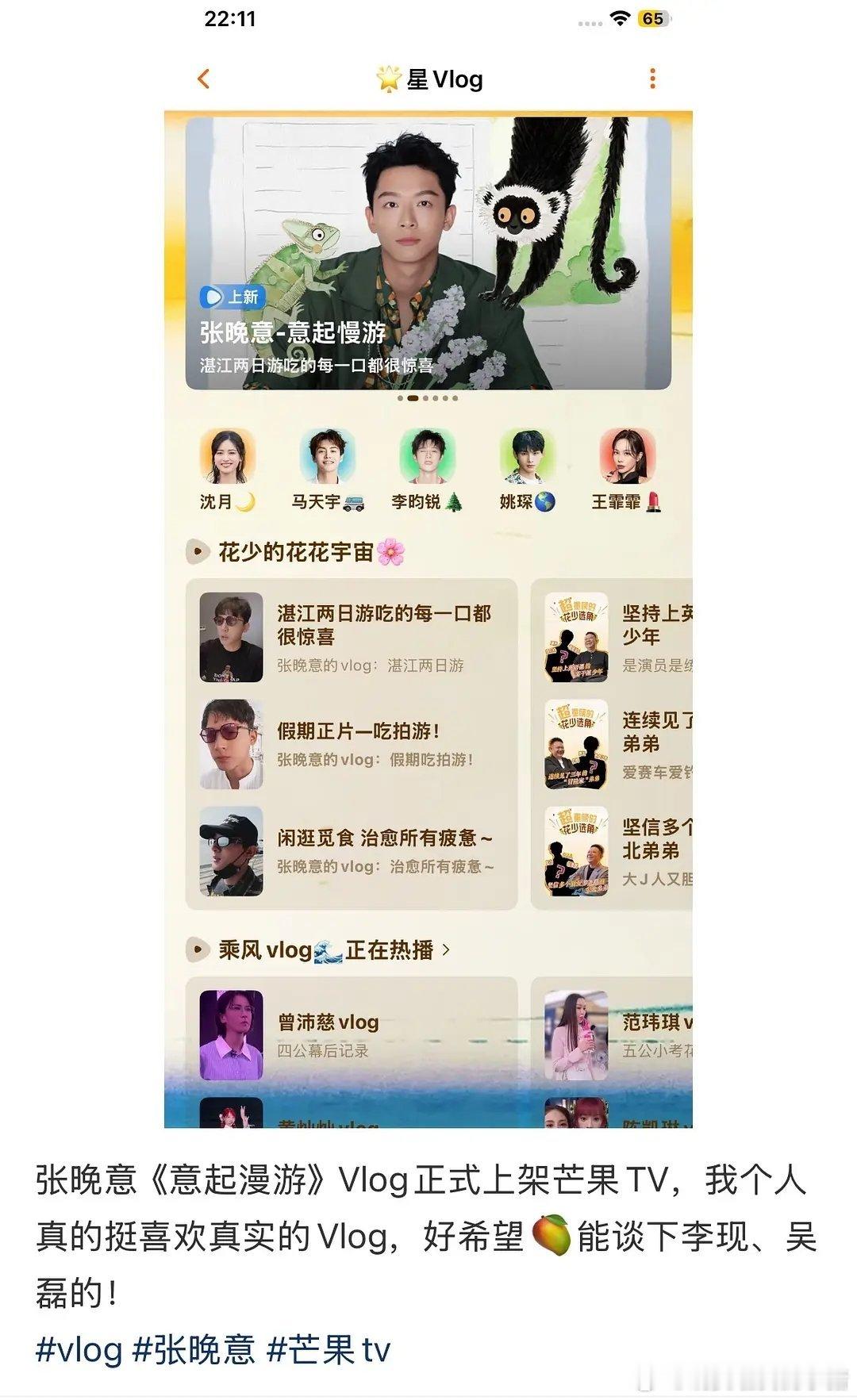 张晚意个人vlog意起漫游上架芒果TV 