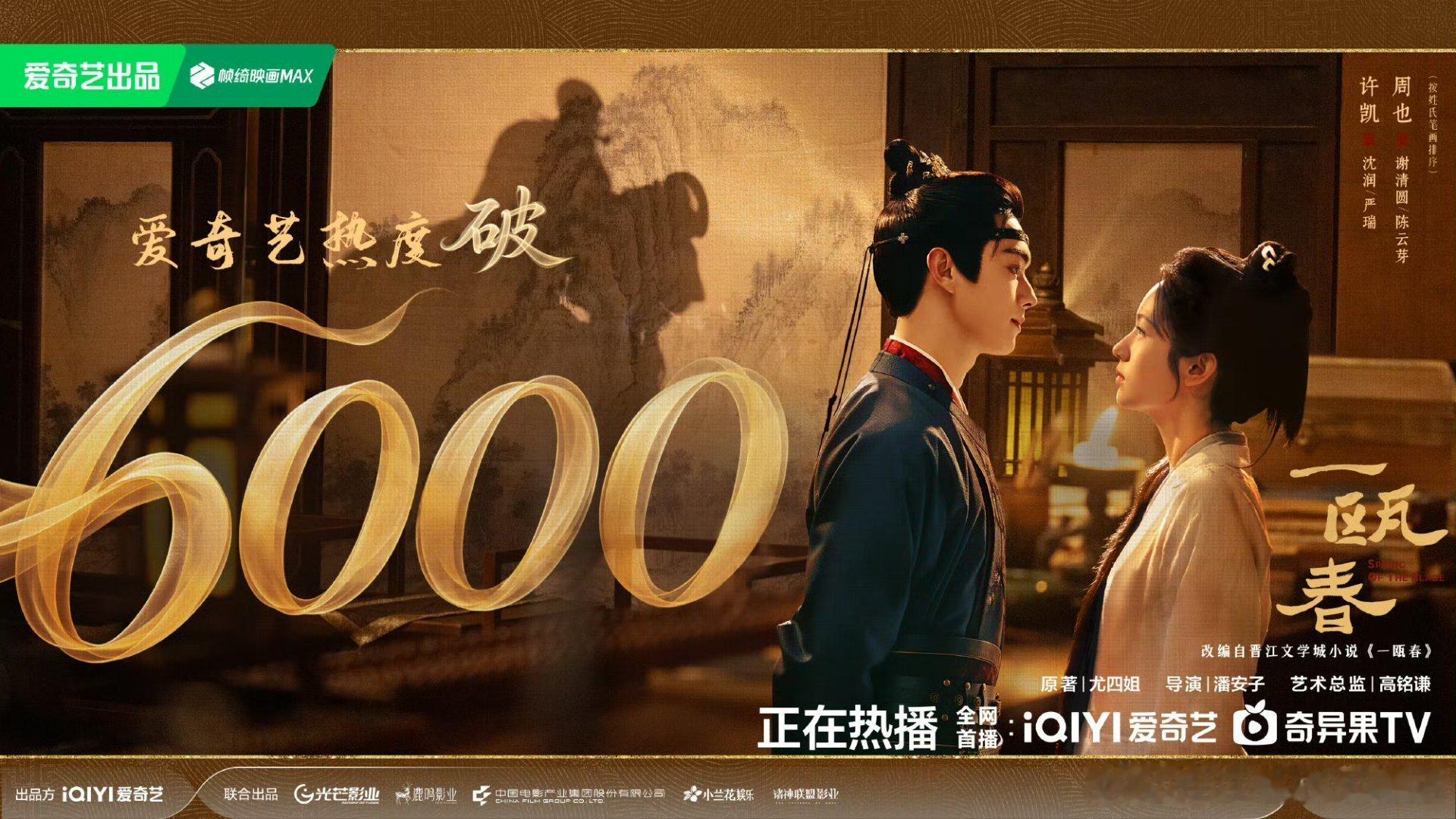 一瓯春爱奇艺热度破6000一瓯春在桃的热度破6000真的是开局即高光，执棋而来的
