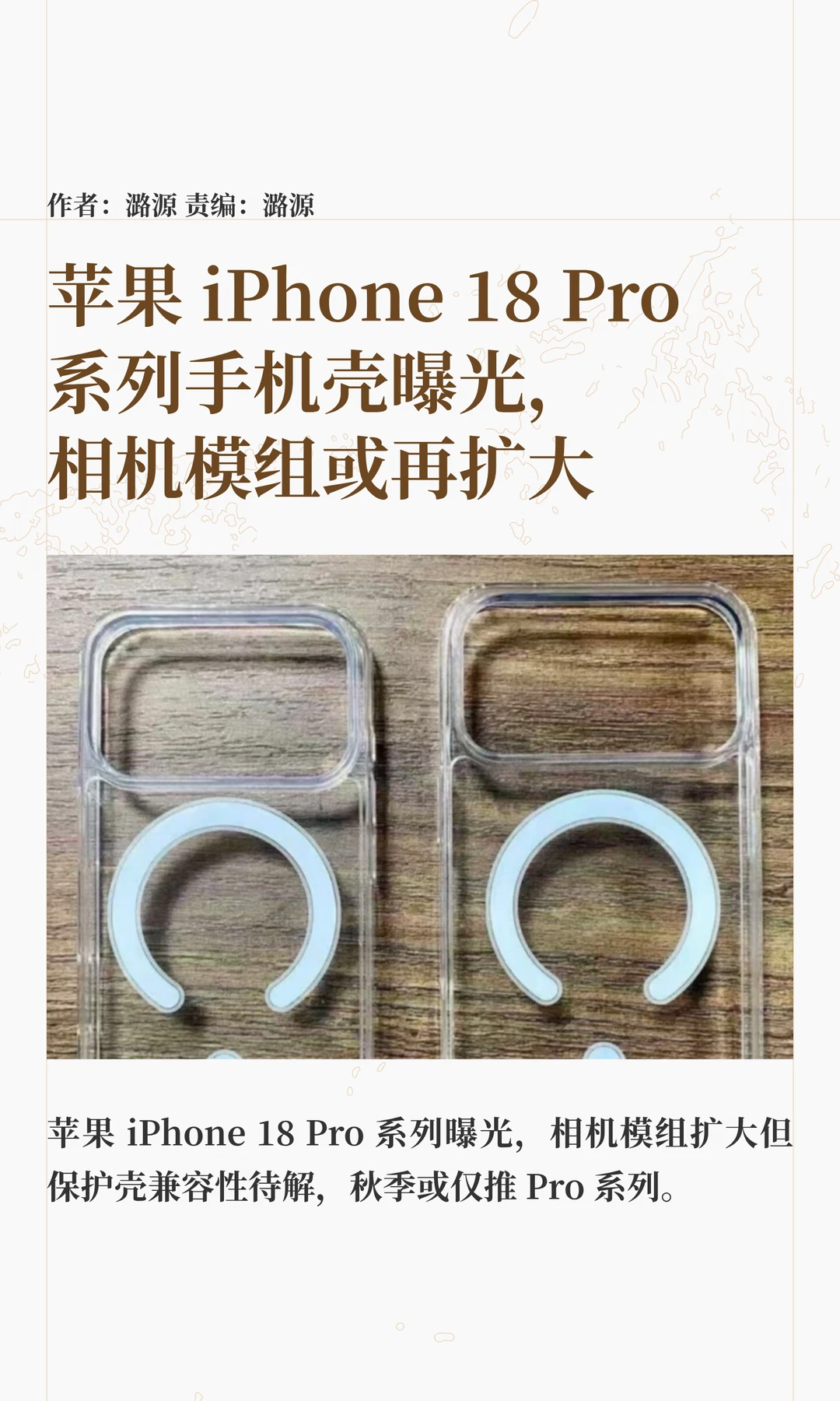 相机模组扩大：iPhone 18Pro系列手机壳曝光