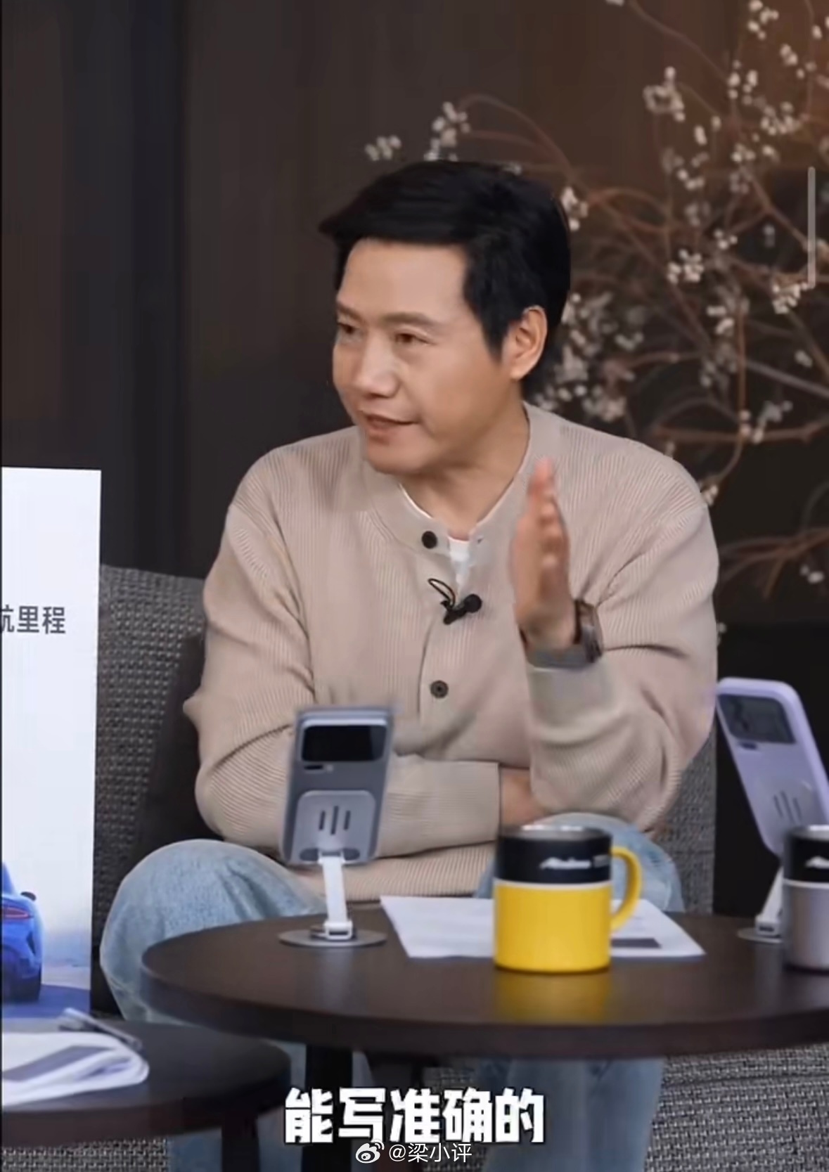 雷军再次确认小字营销要改在表述相关数据时，被问到“现在要求要特别准确，有零有整地