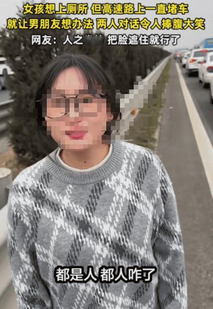 [微风]“笑不活了！”河南，女子想上厕所，没想到，高速路上一直堵车，她让男朋友想
