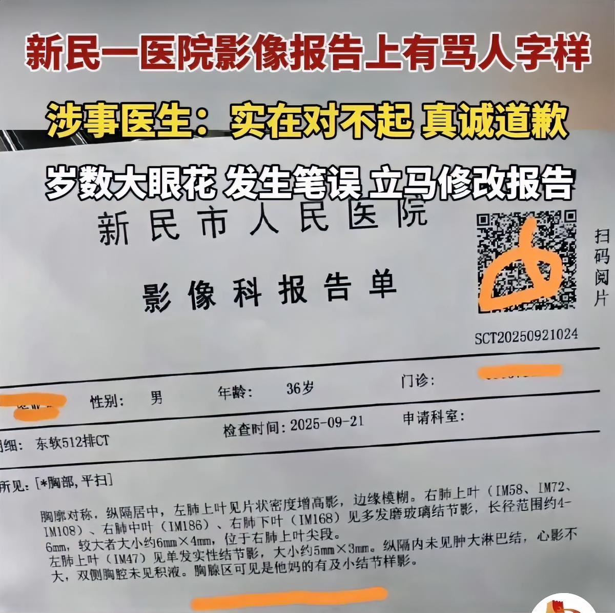 新民一医院60岁的影像医生发布的报告出现了骂人字样，不知道患者本人的怎么想的，竟