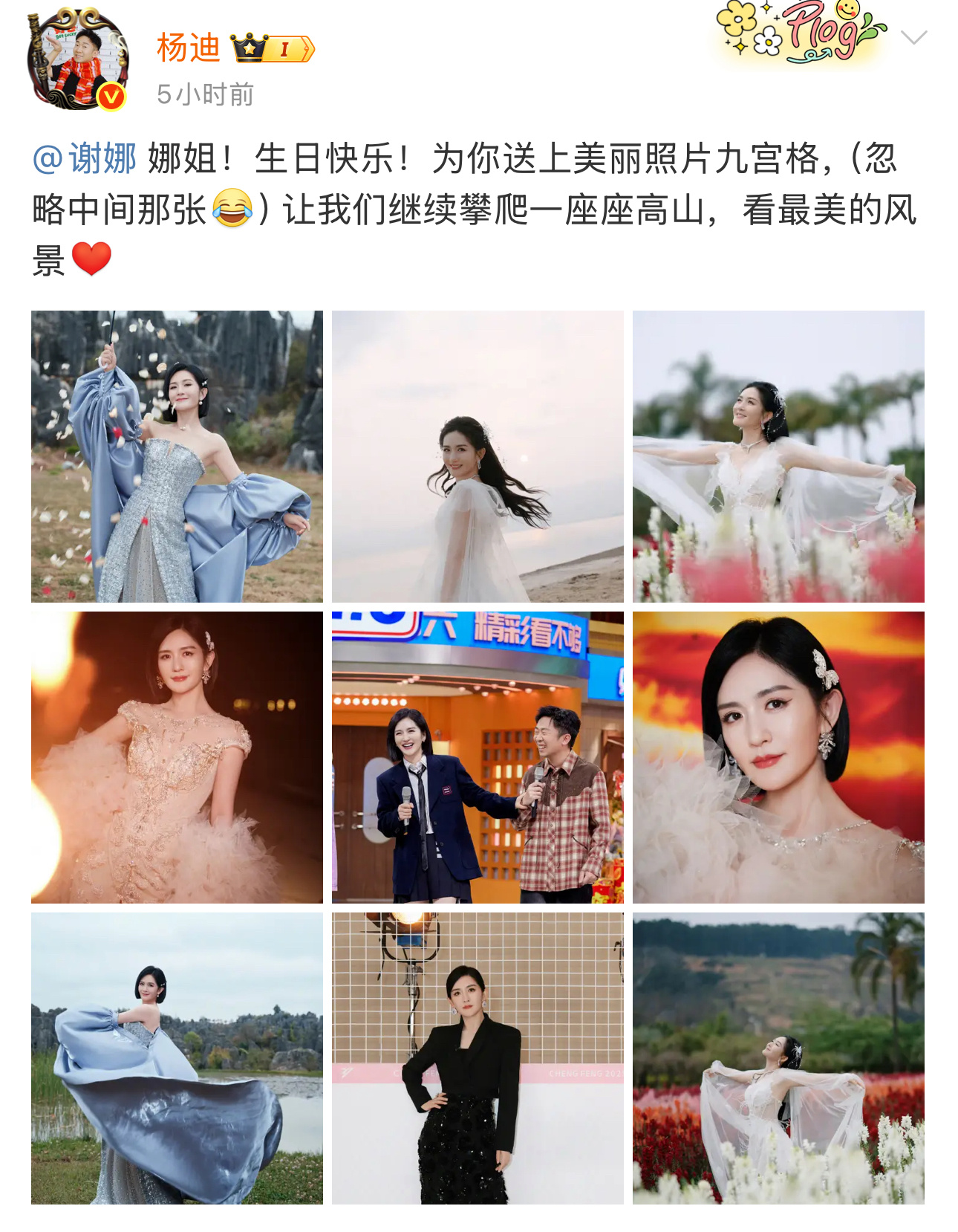 杨迪发九宫格为谢娜庆生杨迪发九宫格为谢娜庆生 ​​​