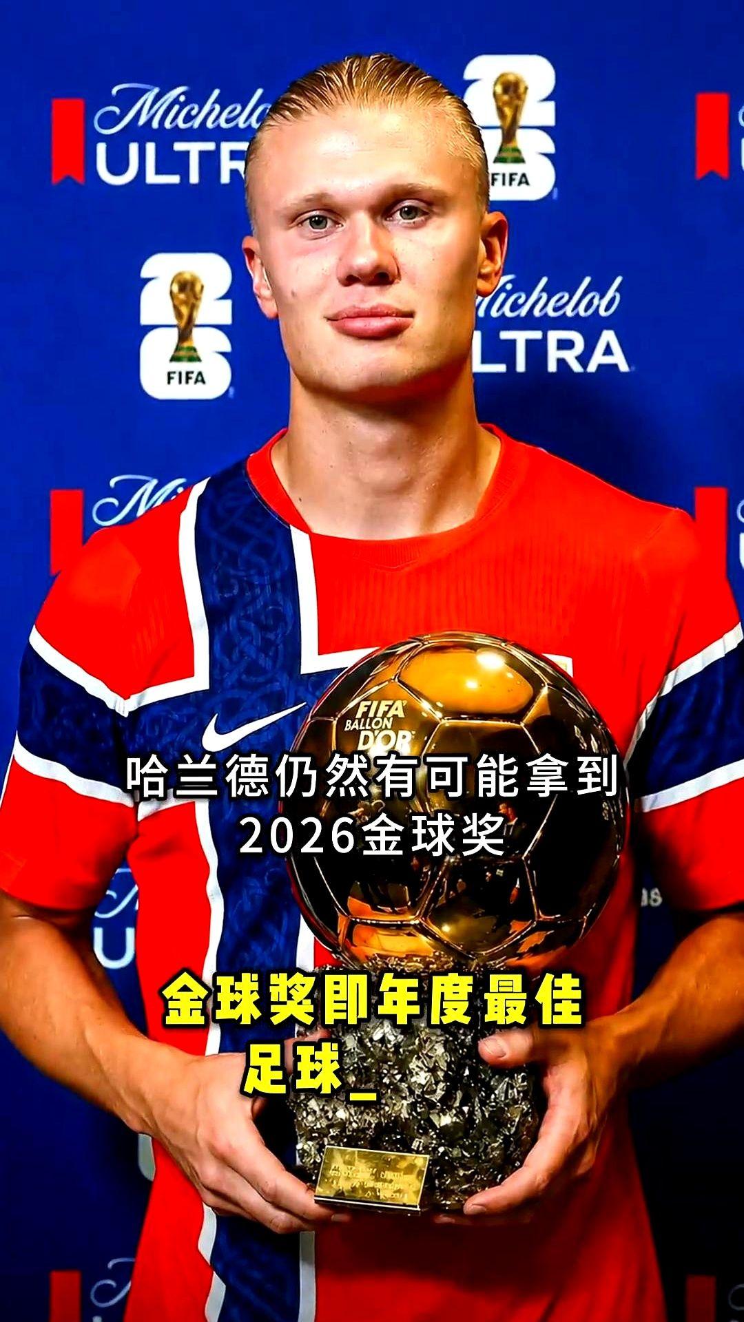 哈兰德仍然有可能拿到2026金球奖，前提是阿根廷今年必须夺冠。
你想啊，英格兰要