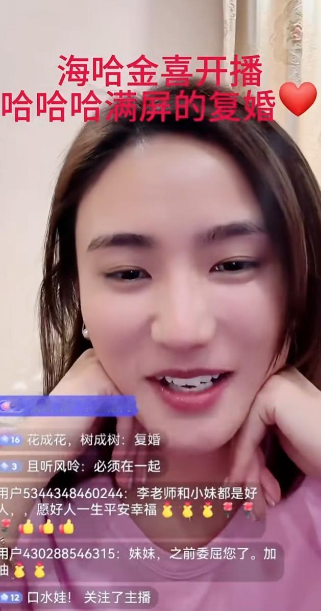 海哈金喜直播，满屏都是求他和刘亚鹏复合，他们有一个女儿，其实婚姻期间感觉挺好的，