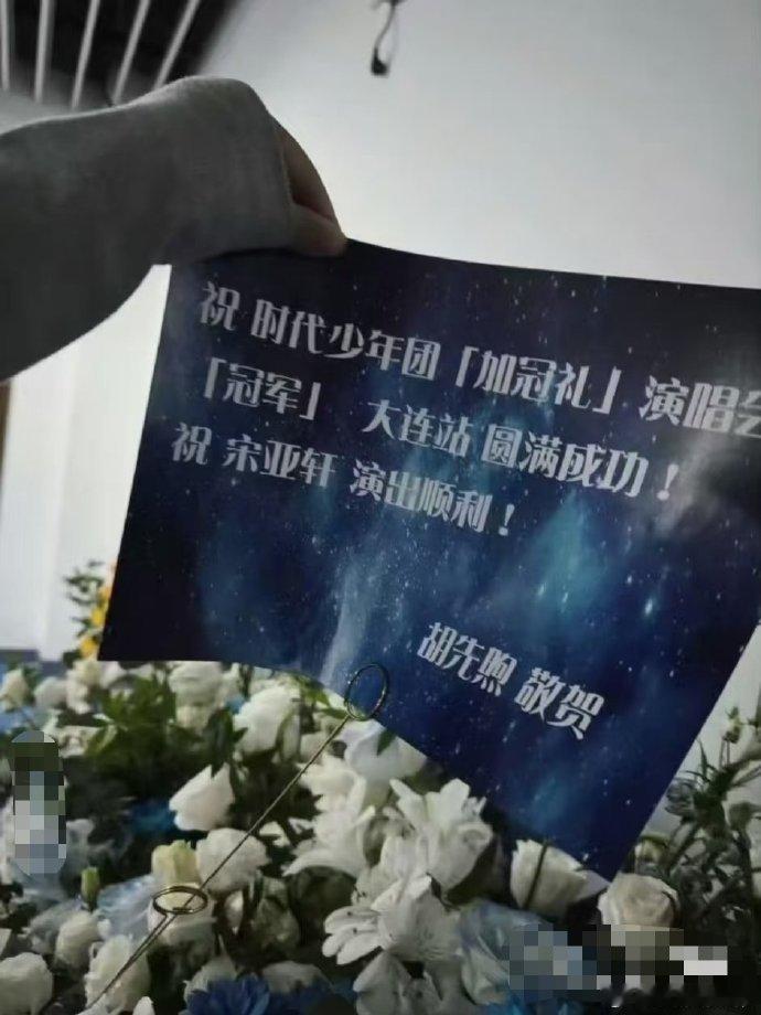 胡先煦又给宋亚轩送了花篮胡先煦祝宋亚轩大连演唱会演出顺利  胡先煦的花篮带着祝福