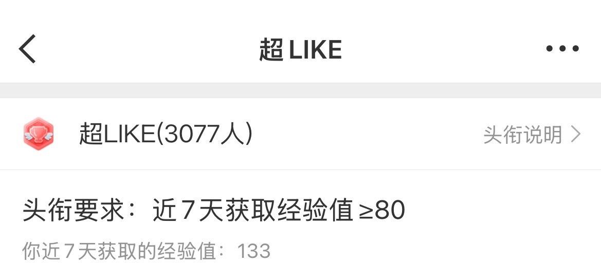 早上好！！虫虫超like都做了吗？先破3500！！！今天是周三，是超like可以