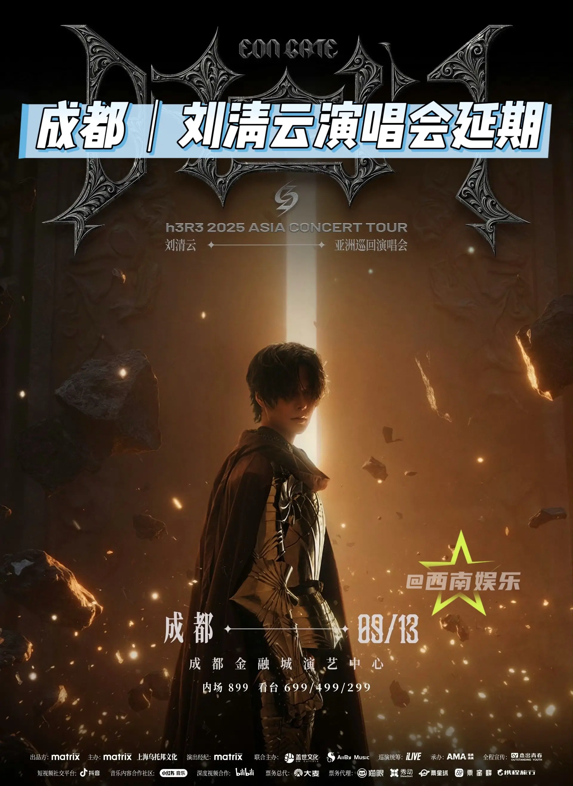 【成都】h3R3刘清云成都演唱会延期 h3R3原定于9月13日开启的亚...