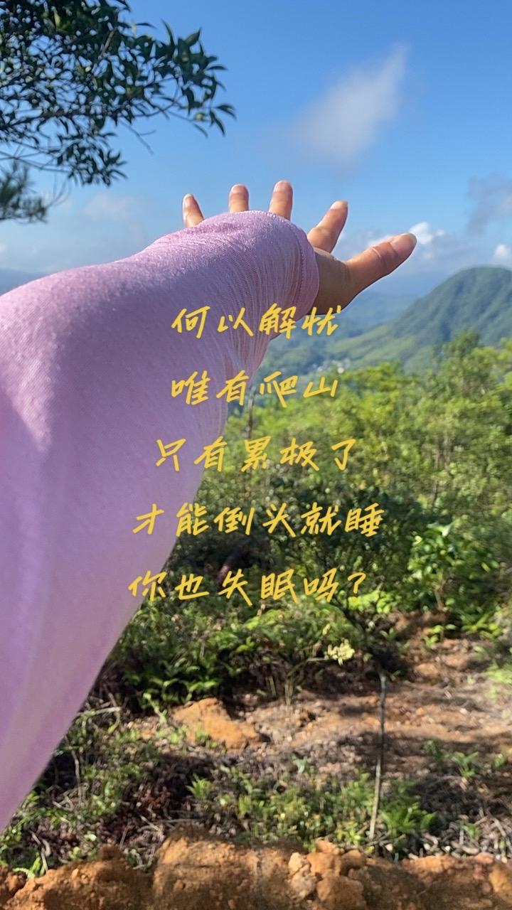 爬山吸取大自然的能量 登山治愈系 在山顶享受那耀眼阳光