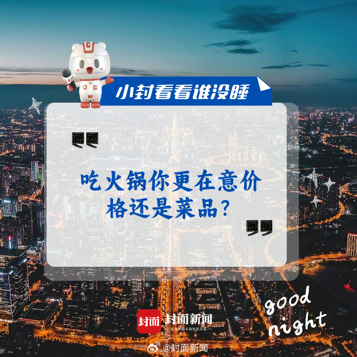 来聊聊，#吃火锅你更在意价格还是菜品#？#小封看看谁没睡# ​​​