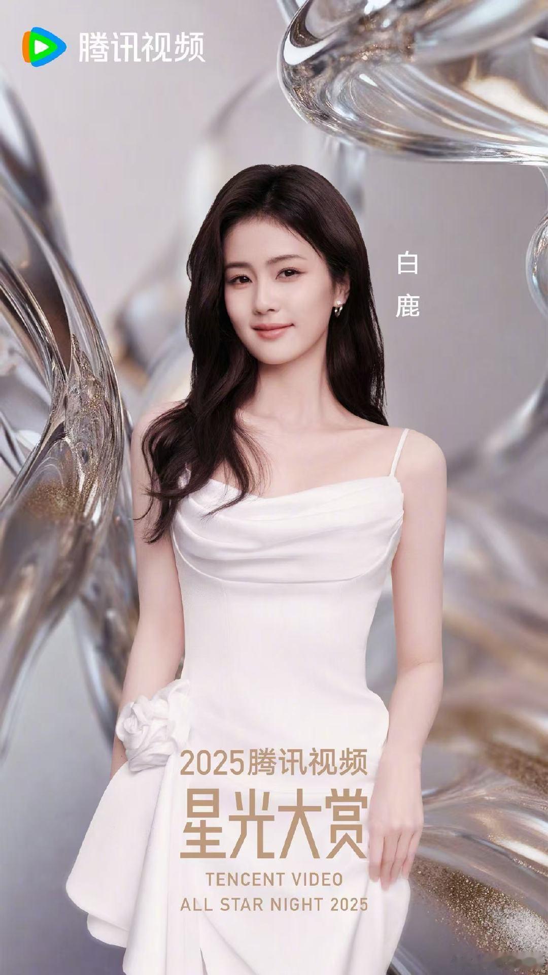 星光大赏官宣白鹿白鹿官宣腾讯视频星光大赏星光大赏，白鹿叶璃来啦 