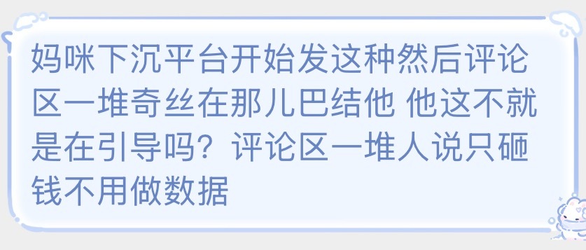 “只砸💰不做数据”这种言论你去🫘发发就算了，🥢绝对不能发大部分都是小孩没有