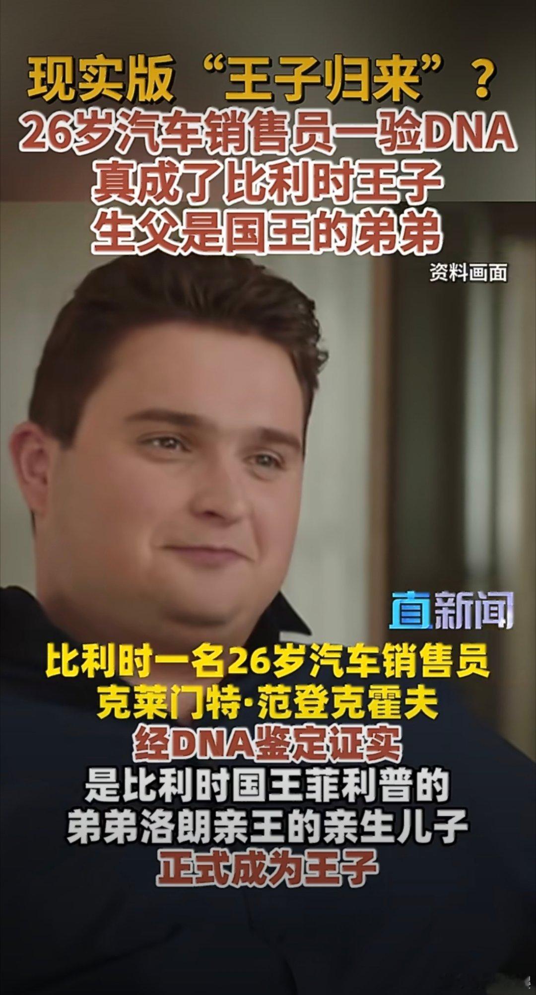 26岁销售员验DNA成了比利时王子看上去是什么现实版龙傲天剧情啊，但没有王位继承