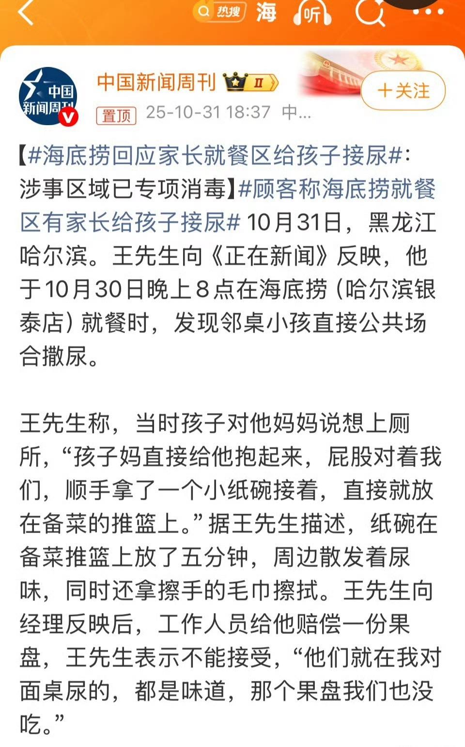 海底捞回应家长就餐区给孩子接尿我不行了