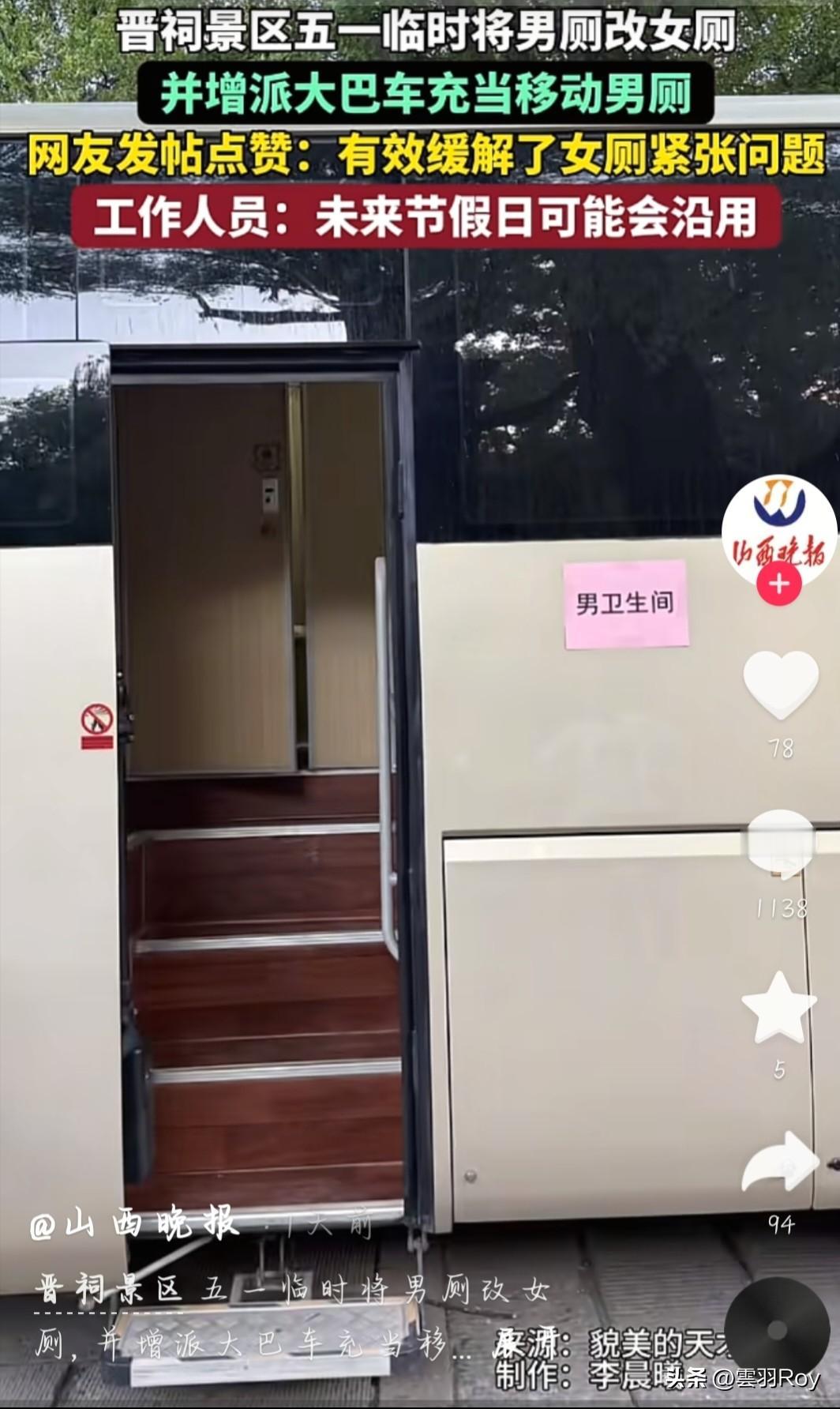 山西晋祠男厕改女厕，男生跑去大巴上厕所，竟然全网狂夸？
你们这些媒体到底在夸什么