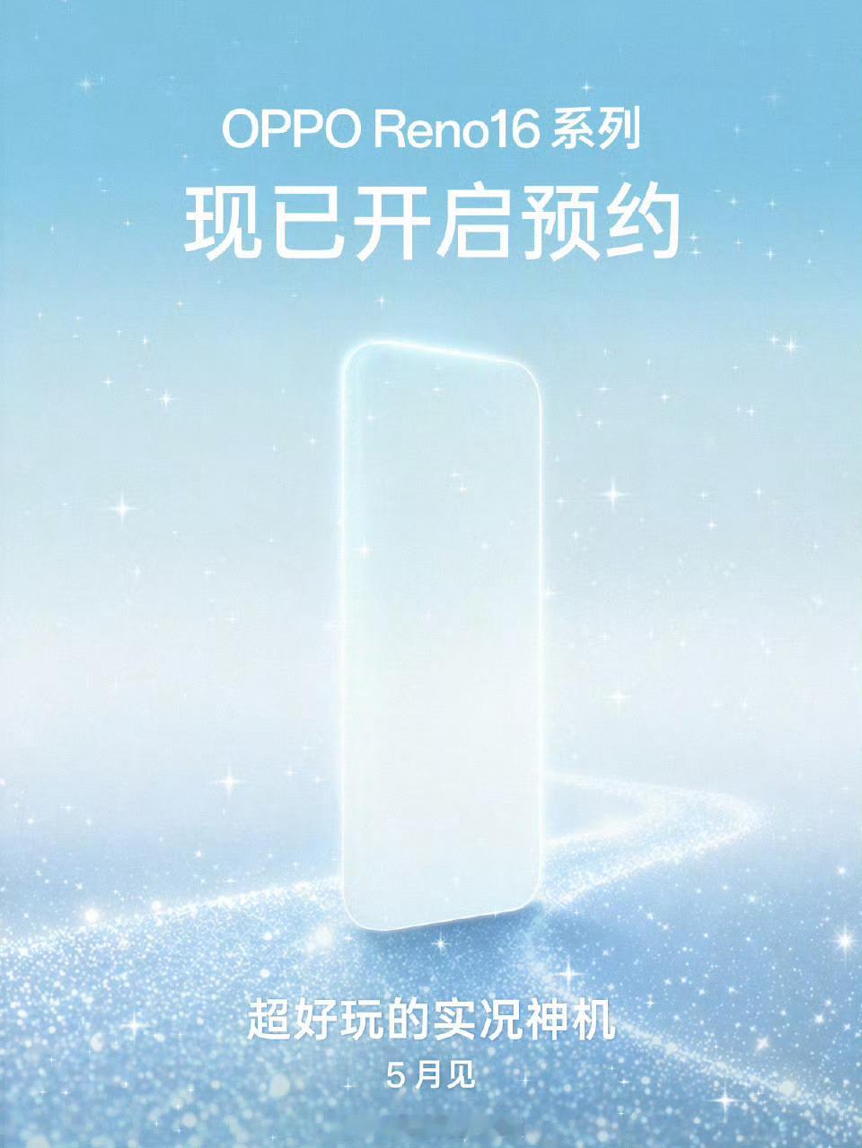 OPPO Reno16系列开启预约了要知道Reno15系列可是卖了340+万台一
