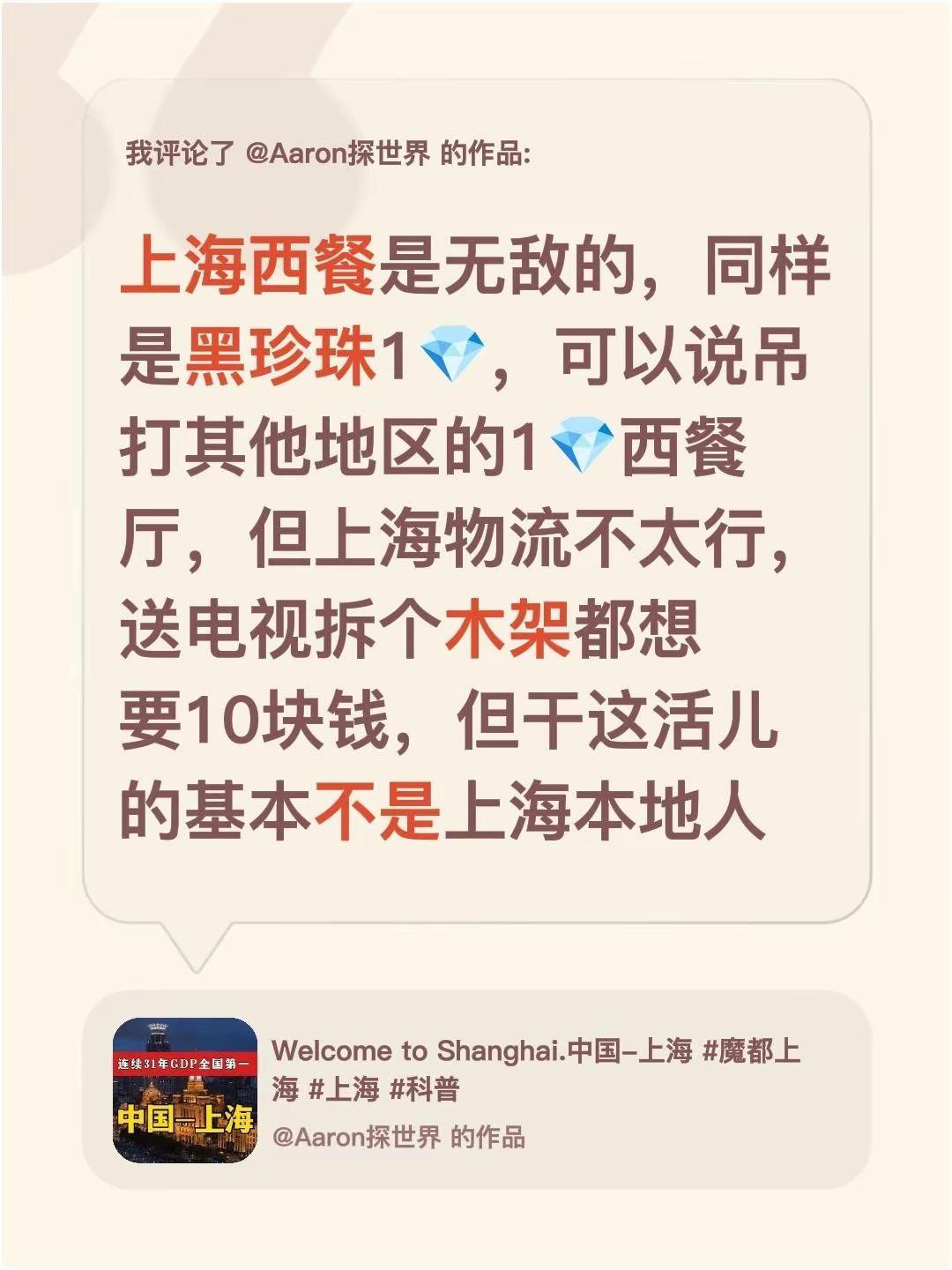 我评论了@Aaron探世界 的作品：上海西餐是无敌的，同样是黑珍珠1💎，可以说