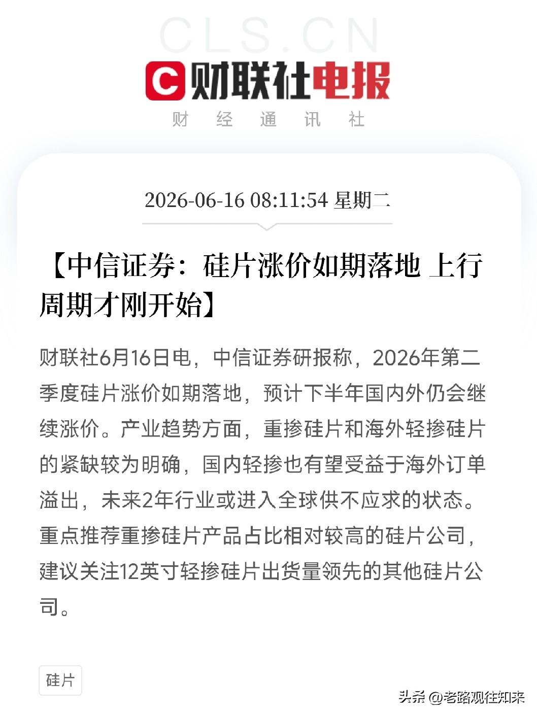 中信证券挖出半导体底层的隐秘赛道：硅片！涨价周期才刚刚开了一个头

当全市场盯着