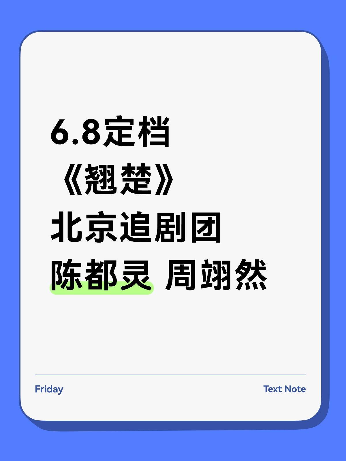 6.8定档《翘楚》北京追剧团陈都灵 周翊6.8定档《翘楚》北京追剧团陈都灵 周翊