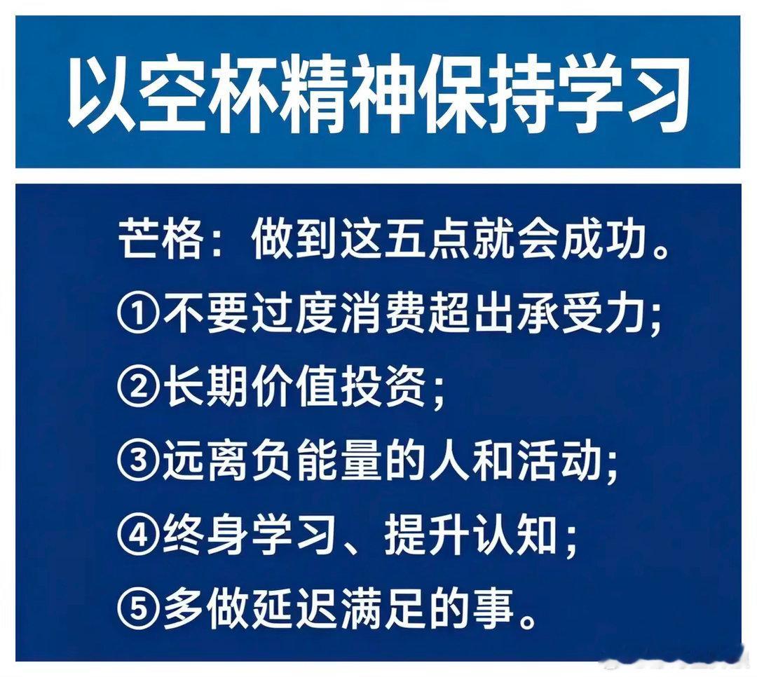 芒格：做到这五点就会成功。   ①不要过度消费超出承受力;   ②长期价值投资；