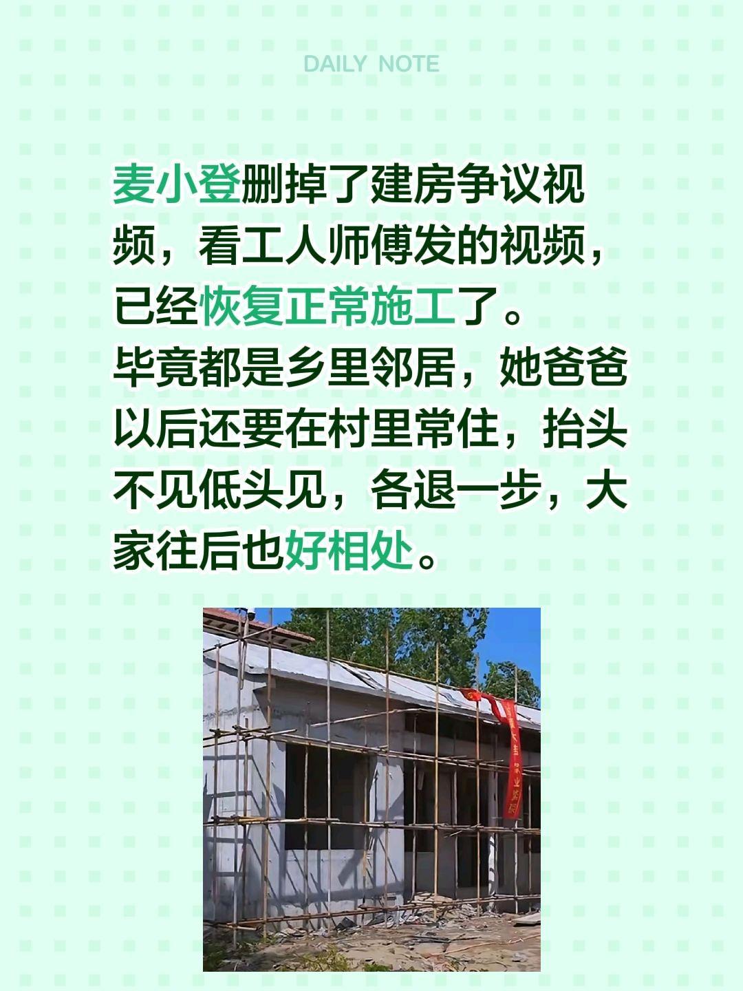 麦小登建房已复工，各退一步，皆大欢喜！麦小登删掉了建房争议视频，看工人师傅发的视