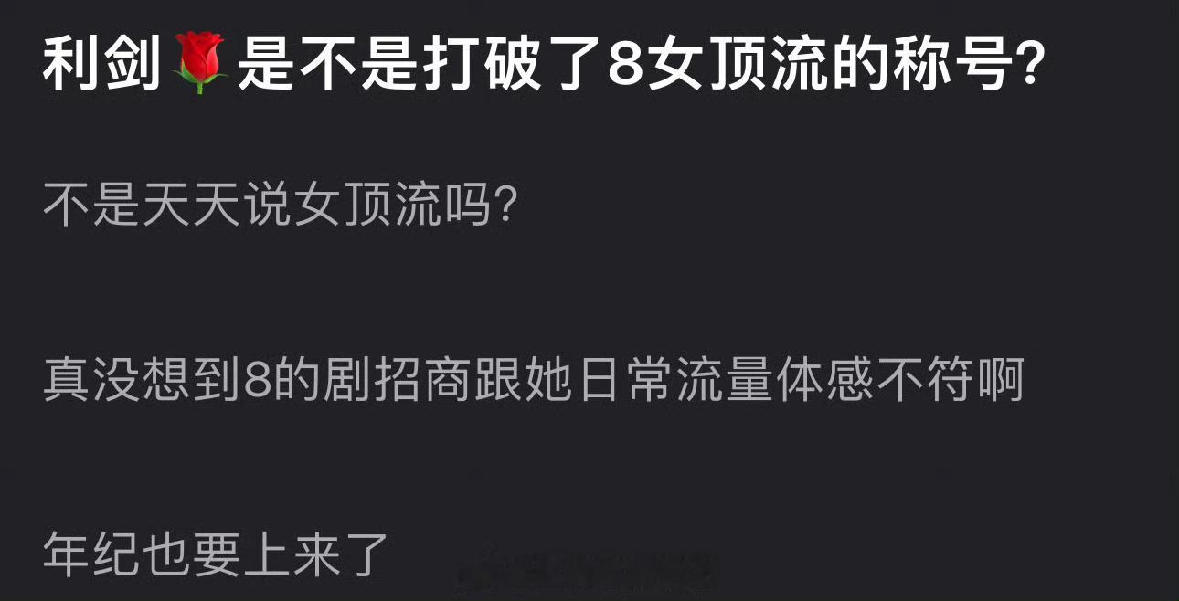 利剑玫瑰是不是打破了迪丽热巴女顶流的称号？不是天天说女顶流嘛，怎么剧招商跟她日常