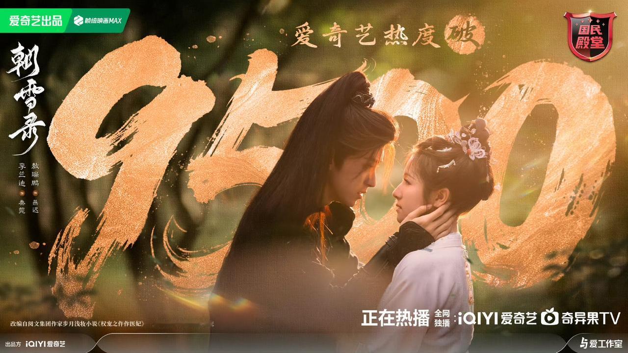 这才是暑期档黑马吧，
《朝雪录》站内热度破9500了！

原本以为今年暑期档爆剧