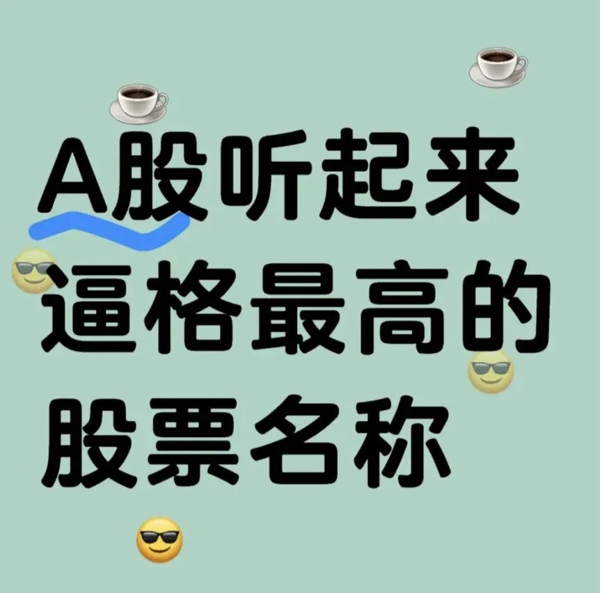 要论A股里名字听起来逼格最高的股票，大家觉得哪家能拔得头筹？ ​​​