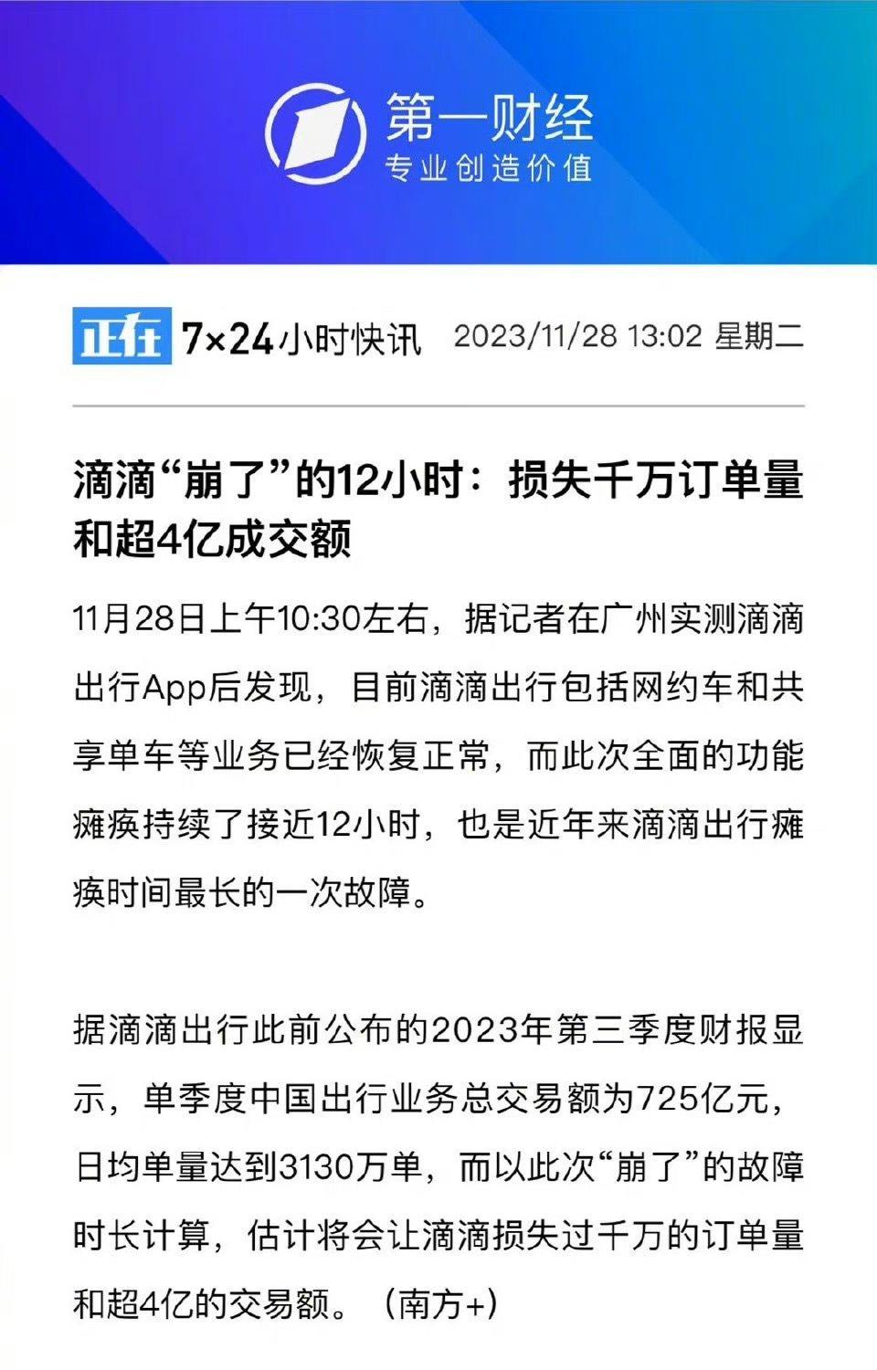 #滴滴系统崩溃12小时损失有多大#据媒体统计，滴滴这次崩溃或直接损失4亿成交额。