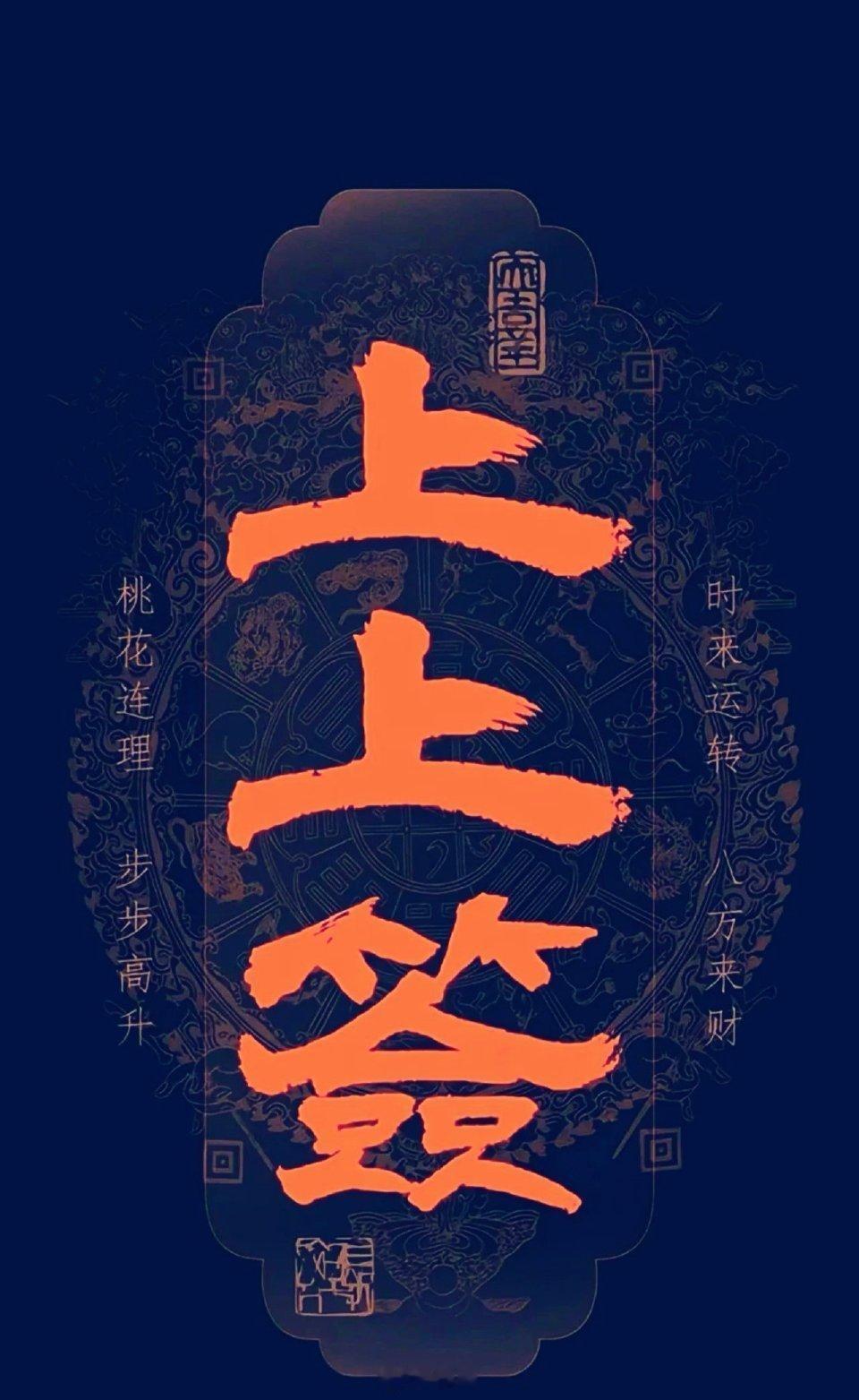 新年第一签：上上签，大大利，旺旺运